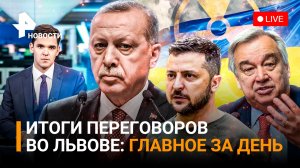 Зачем Зеленский, Эрдоган и генсек ООН встречались во Львове? Сражения за Марьинку / ГЛАВНОЕ ЗА ДЕНЬ