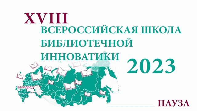 Запись трансляции, XVIII ВСЕРОССИЙСКАЯ ШКОЛА БИБЛИОТЕЧНОЙ ИННОВАТИКИ, 19 10 2023 смотреть онлайн