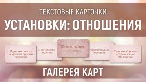 Метафорические карты "Установки Отношения" — галерея