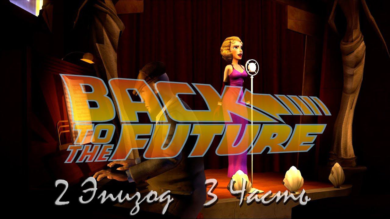 Прохождение Back to the Future: Get Tannen! | Назад в будущее: Достать Таннена Episode 2 (3-4) Бар смотреть онлайн