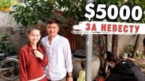 Сватовство в Камбодже Matchmaking in Cambodia