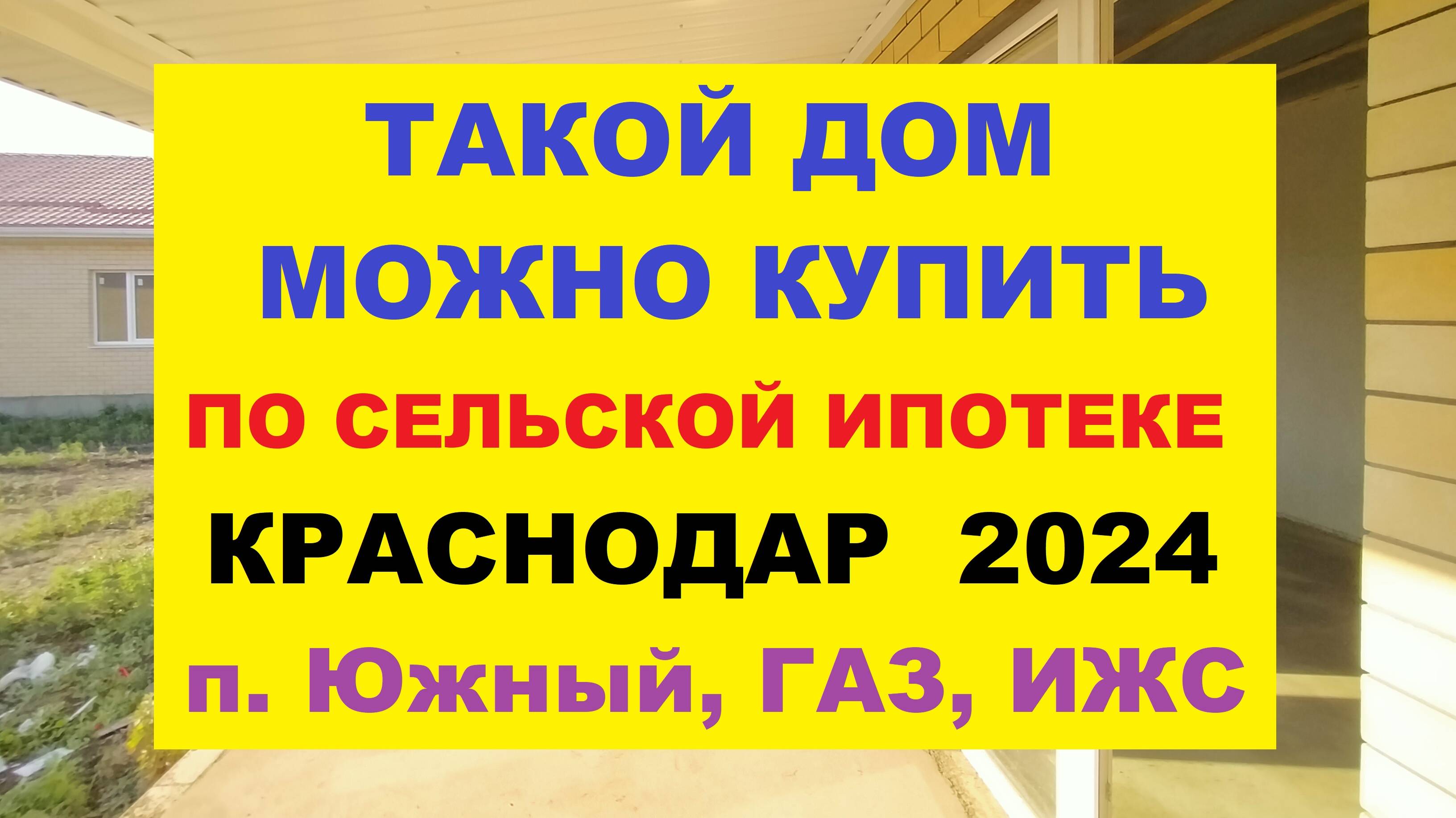 Продажа домов и коттеджей в Краснодаре. ГАЗ, ИЖС, ШКОЛА. Дом коттедж. Недвижимость в Краснодаре