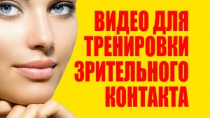 Как научиться смотреть в глаза. Видео тренажер