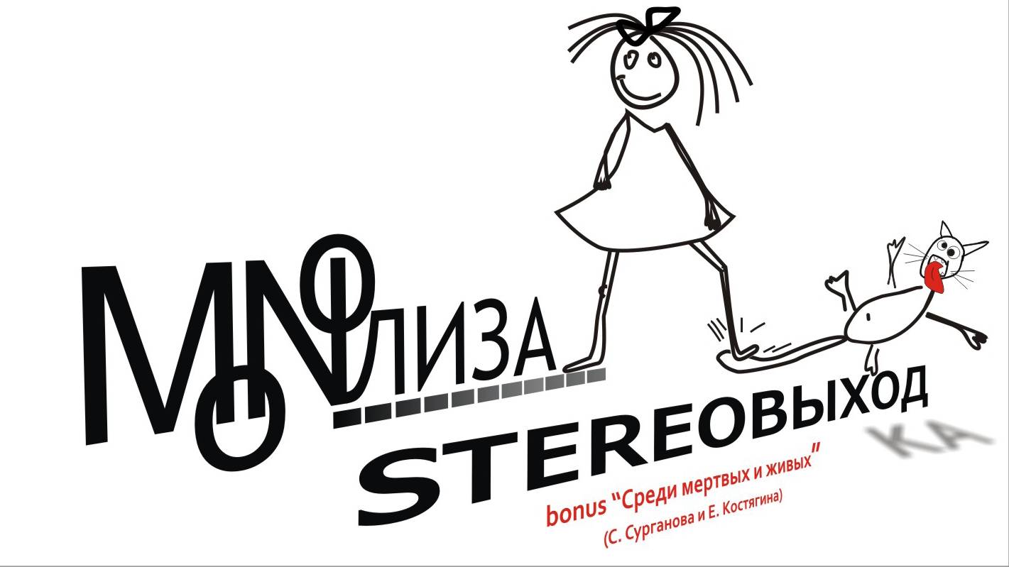 MONOЛИЗА - 2009 - STEREOВЫХОДка