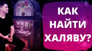Как найти халяву и почему это путь к безденежью?