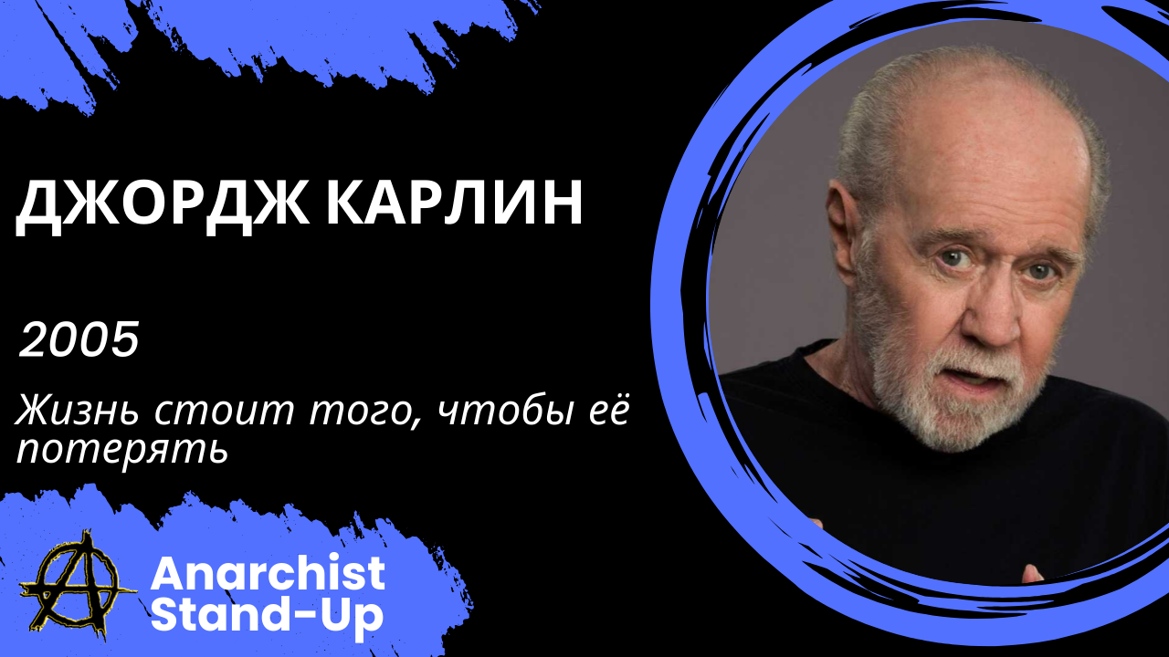 Stand-Up: Джордж Карлин - 2005 - Жизнь стоит того, чтобы её потерять (Озвучка - Студия Rumble)