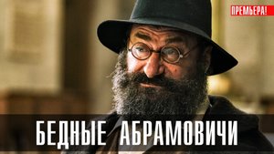 Бедные Абрамовичи 1-13 серия (2023) смотреть Комедия Старт