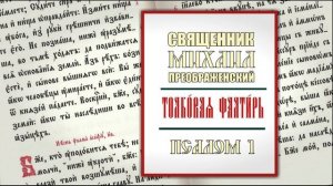 Толкование на псалом 1