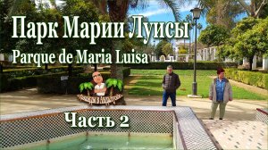 Парк Марии Луисы (часть 2). Севилья | Parque de Maria Luisa. Sevilla | Озеро, лебеди, лес, красота.