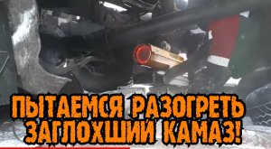 .в-47° ЗАГЛОХ КАМАЗ . Часть-2