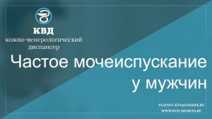 156  Частое мочеиспускание у мужчин