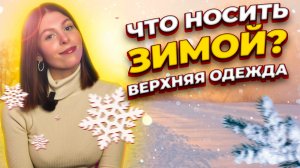 ЧТО НОСИТЬ ЗИМОЙ?