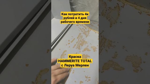 Краска Hammerite Total с Леруа мерлен