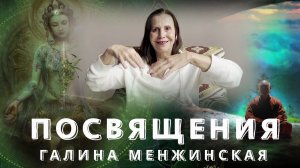 ПОСВЯЩЕНИЯ И ПРАКТИКИ. ГАЛИНА МЕНЖИНСКАЯ