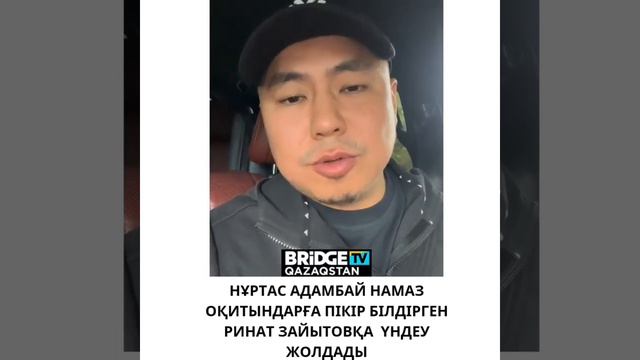 НУРТАС АДАМБАЙ РИНАТ ЗАИТОВ ҮНДЕУ ЖАСАДЫ