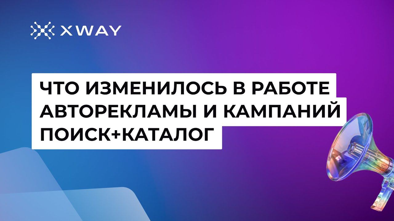 Что изменилось в работе авторекламы и кампаний "поиск+каталог" на Wildberries? И как с этим работать