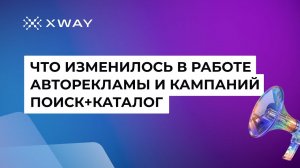 Что изменилось в работе авторекламы и кампаний "поиск+каталог" на Wildberries? И как с этим работать