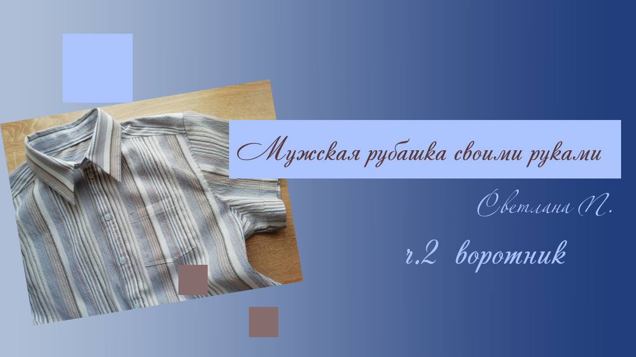 Мужская рубашка своими руками /часть 2 / воротник смотреть онлайн