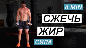 Сжечь Жир Функционал на Силу 8 мин