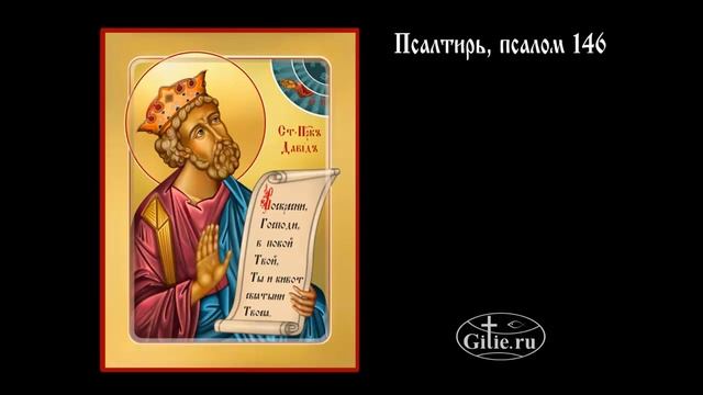 146.Псалтирь, псалом 146 смотреть онлайн