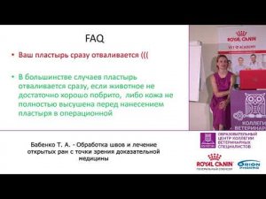 Татьяна Бабенко. Обработка швов и лечение открытых ран с точки зрения доказательной медицины.