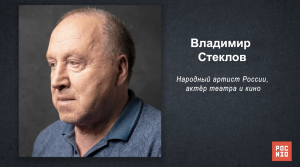 Владимир Стеклов - «Портрет современной российской культуры»