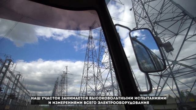 Профессия - энергетик. Мастер участка высоковольтных испытаний и измерений ЭРЦ