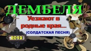 ДЕМБЕЛЯ  - УЕЗЖАЮТ В РОДНЫЕ КРАЯ (СОЛДАТСКАЯ ПЕСНЯ)
