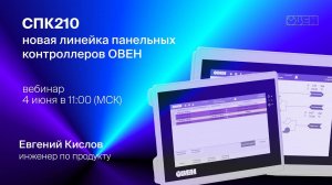 СПК210 – новая линейка панельных контроллеров ОВЕН