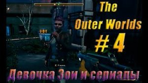 Прохождение The Outer Worlds # 4 Девочка Зои и сериалы