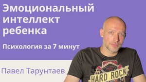 Эмоциональный интеллект ребенка. Психология за 7 минут.