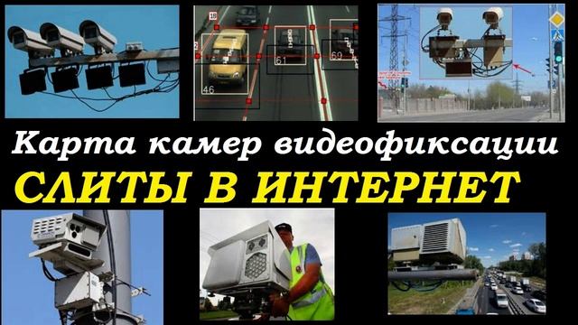 КАРТЫ РАЗМЕЩЕНИЯ ВСЕХ КАМЕР ФОТО и ВИДЕОФИКСАЦИЯ ПДД ТЕПЕРЬ В ИНТЕРНЕТЕ! Срочная новость 2019 года