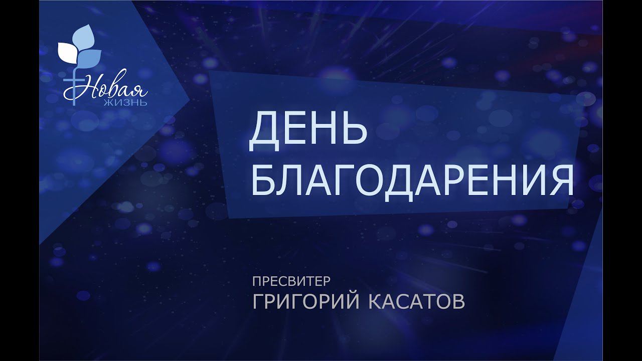 День благодарения | Г. Касатов