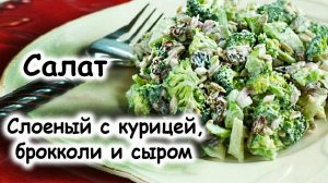 Слоеный салат с брокколи и курицей - это салат, который понравится всем!