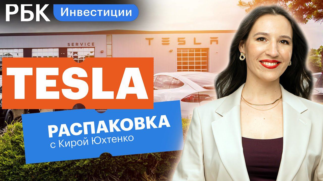 Распаковка Tesla: сколько реально должны стоить акции компании Илона Маска?