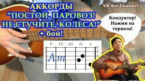 Постой Паровоз Аккорды ? Операция Ы Никулин ♪ Разбор песни на гитаре ♫ Гитарный Бой для начинающих