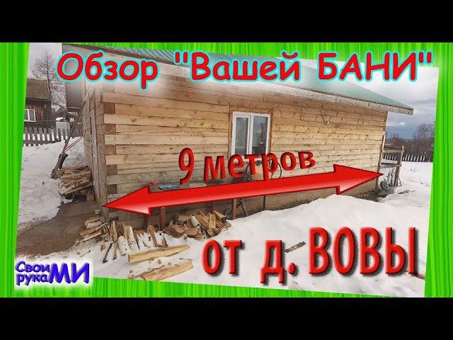 Обзор Вашей БАНИ. от Дяди Вовы
