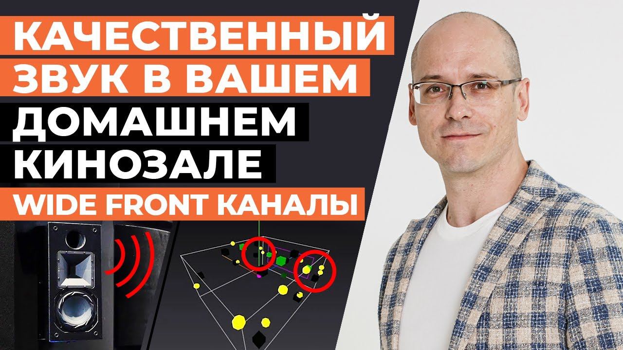 Front Wide каналы Dolby Atmos и DTS:X / Нужны ли широкие фронты в домашнем кинотеатре?