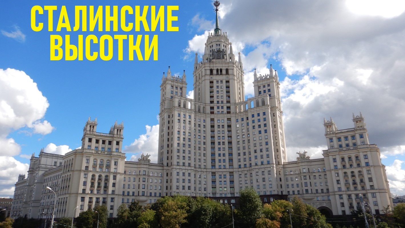 Сталинские высотки в Москве