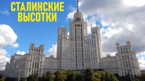 Сталинские высотки в Москве