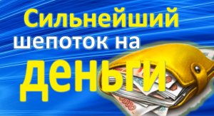 ЧТОБЫ ВСЕГДА БЫЛИ ДЕНЬГИ- сильнейший денежный шепоток, шепотки на деньги, которые работают