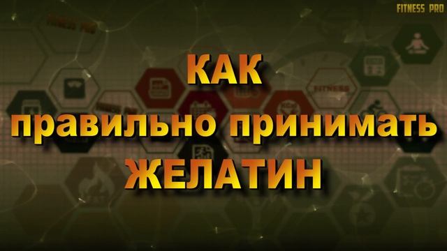 Желатин в бодибилдинге