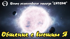 49. Регрессивный гипноз. Общение с высшим аспектом и высшим я человека