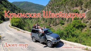 Джип-тур по Южному берегу Крыма. Крымская Швейцария.