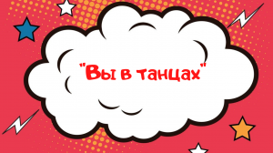 Вы в танцах: сплит-видео моих успехов за полгода