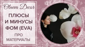 Плюсы и минусы фом eva для сознания больших цветов. Ольнева Декор