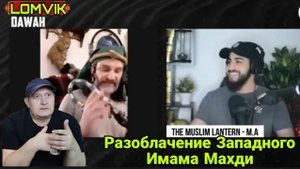 Разоблачение Западного Имама Махди