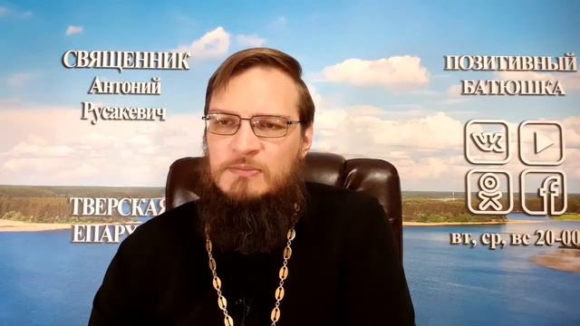 Как бороться с помыслами? Позитивный батюшка смотреть онлайн