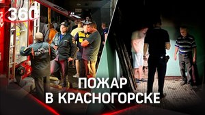Пожар в Красногорске