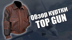 Обзор кожаной куртки Top Gun